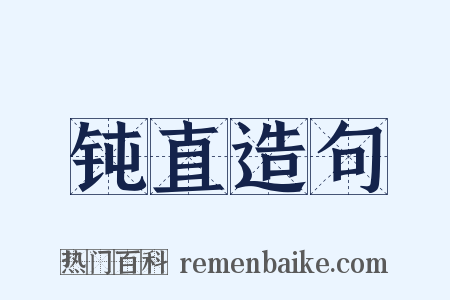 钝直造句是什么意思的图片